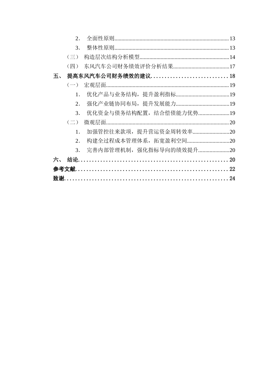 26年CH经济与金融 基于层次分析法的企业财务绩效评价研究——以东风汽车集团有限公司为例终稿全日制(18379字).docx_第6页