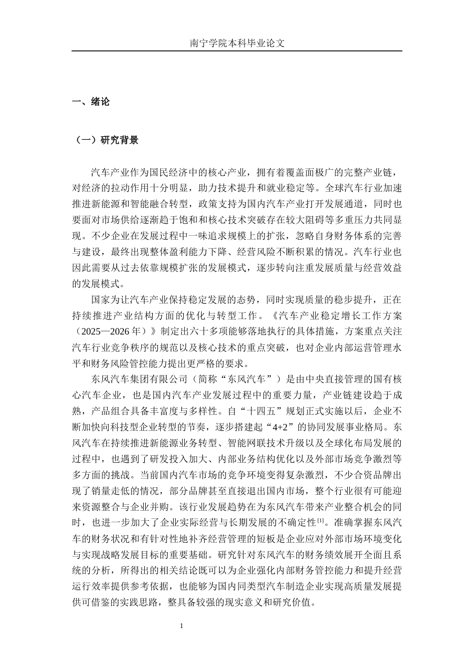 26年CH经济与金融 基于层次分析法的企业财务绩效评价研究——以东风汽车集团有限公司为例终稿全日制(18379字).docx_第7页