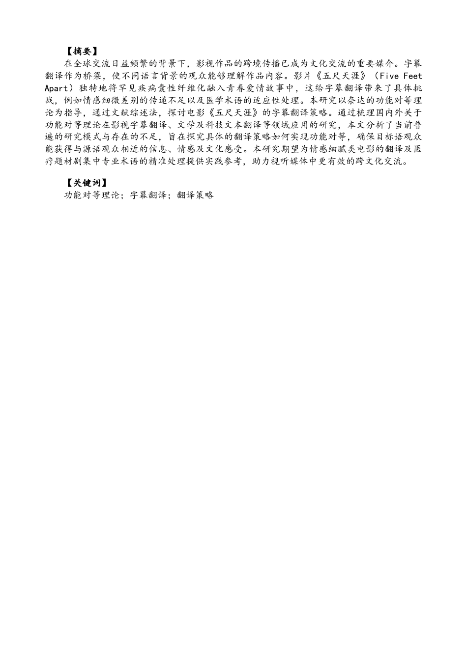 26年CH英语终稿全 关键词：功能对等理论；字幕翻译；翻译策略(7730字).docx_第3页
