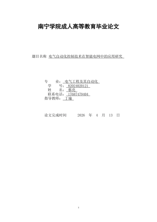 26年CH电气自动化控制技术在智能电网中的应用研究(11575字).docx