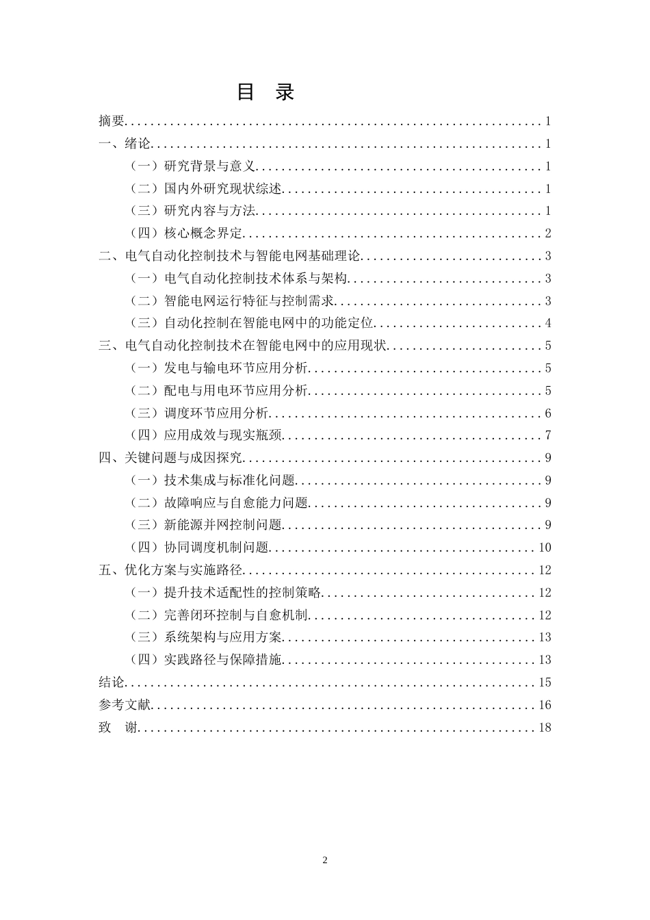 26年CH电气自动化控制技术在智能电网中的应用研究(11575字).docx_第2页