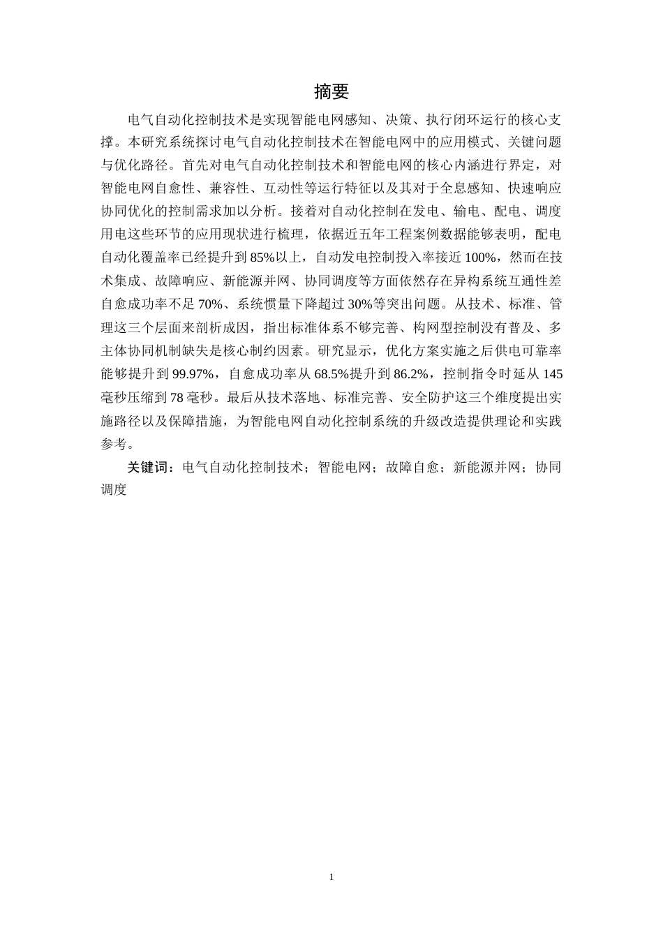 26年CH电气自动化控制技术在智能电网中的应用研究(11575字).docx_第3页