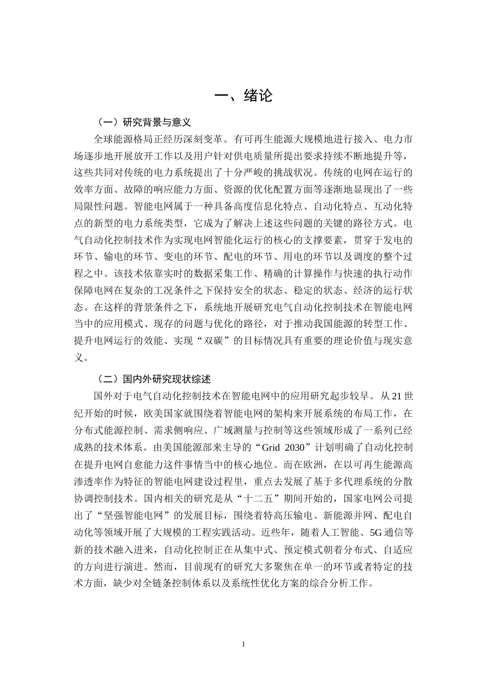 26年CH电气自动化控制技术在智能电网中的应用研究(11575字).docx_第4页