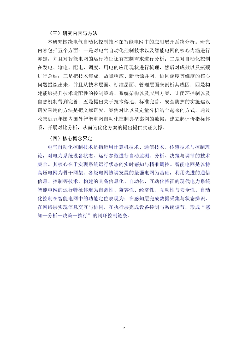 26年CH电气自动化控制技术在智能电网中的应用研究(11575字).docx_第5页