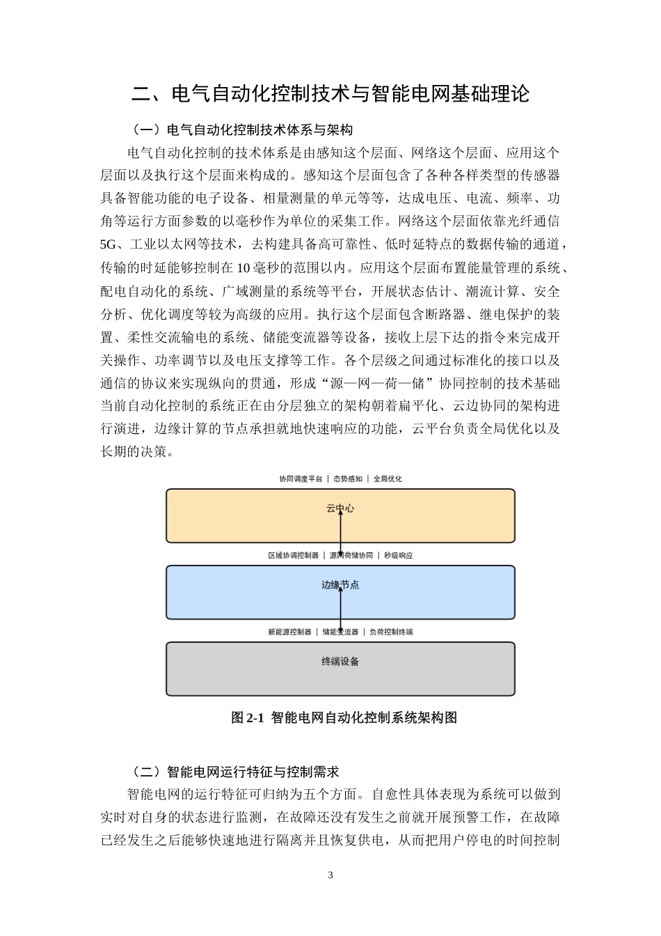 26年CH电气自动化控制技术在智能电网中的应用研究(11575字).docx_第6页