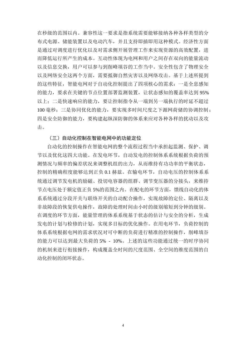 26年CH电气自动化控制技术在智能电网中的应用研究(11575字).docx_第7页