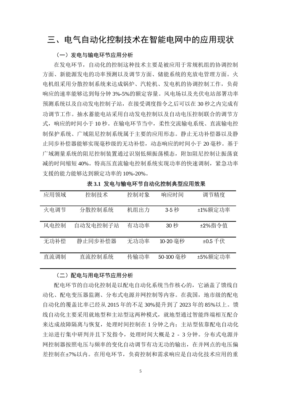 26年CH电气自动化控制技术在智能电网中的应用研究(11575字).docx_第8页