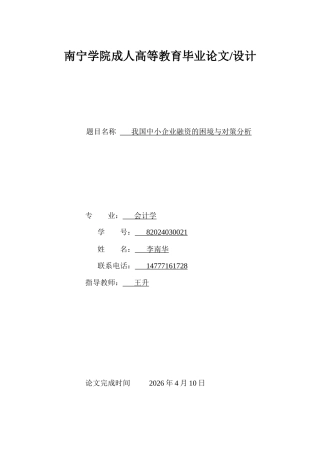 26年CH会计 我国中小企业融资的困境与对策分析(7708字).doc