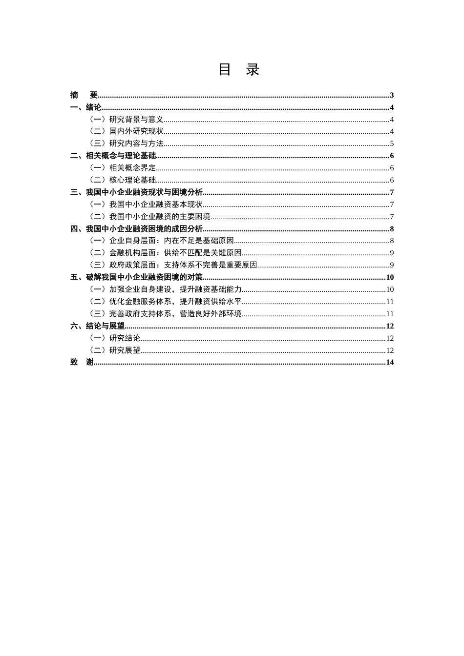 26年CH会计 我国中小企业融资的困境与对策分析(7708字).doc_第2页