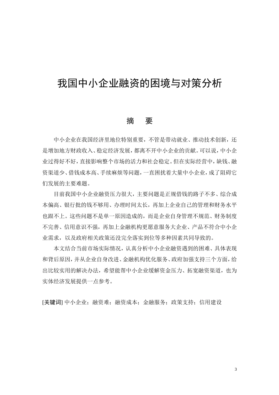 26年CH会计 我国中小企业融资的困境与对策分析(7708字).doc_第3页