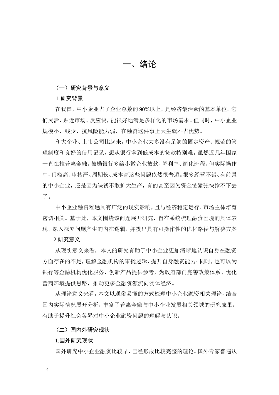 26年CH会计 我国中小企业融资的困境与对策分析(7708字).doc_第4页