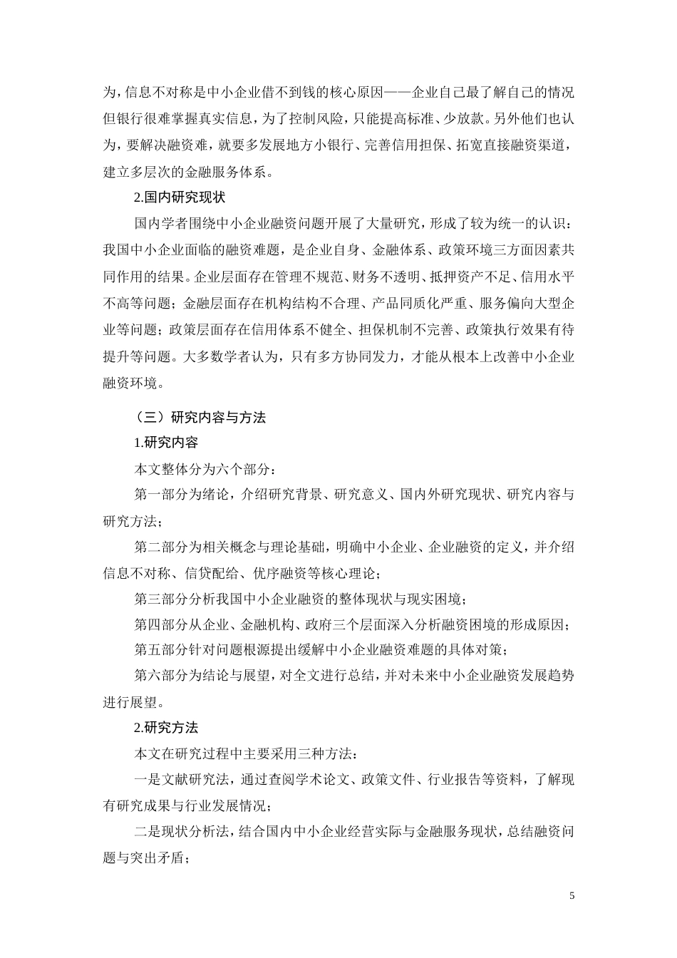 26年CH会计 我国中小企业融资的困境与对策分析(7708字).doc_第5页