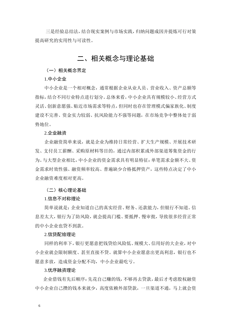 26年CH会计 我国中小企业融资的困境与对策分析(7708字).doc_第6页
