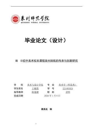 26年CH美术学师范 关键词：初中美术；校本课程；泉州刻纸；传承；创新。-全日制终稿(14016字).docx