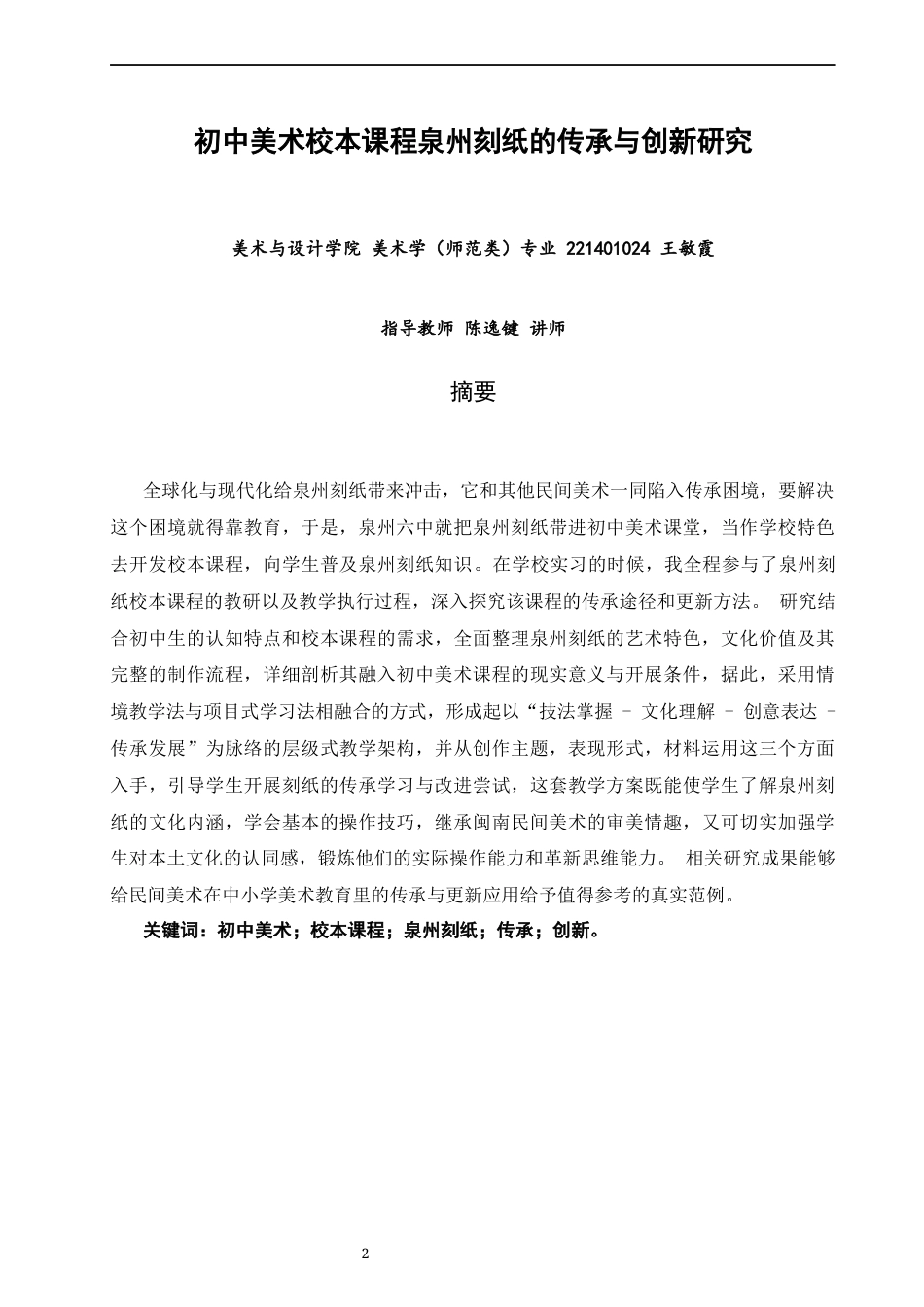 26年CH美术学师范 关键词：初中美术；校本课程；泉州刻纸；传承；创新。-全日制终稿(14016字).docx_第2页