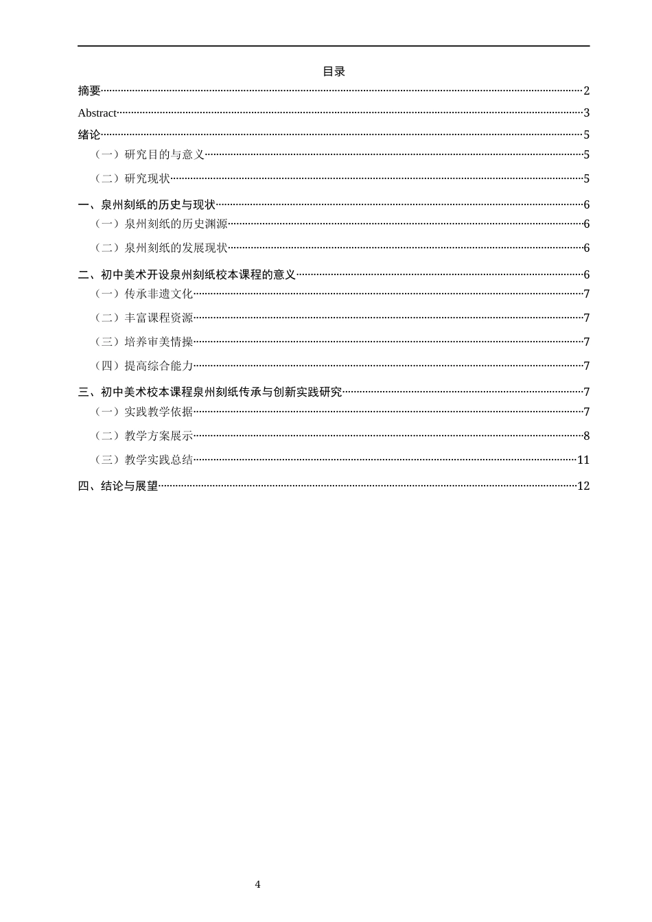 26年CH美术学师范 关键词：初中美术；校本课程；泉州刻纸；传承；创新。-全日制终稿(14016字).docx_第4页