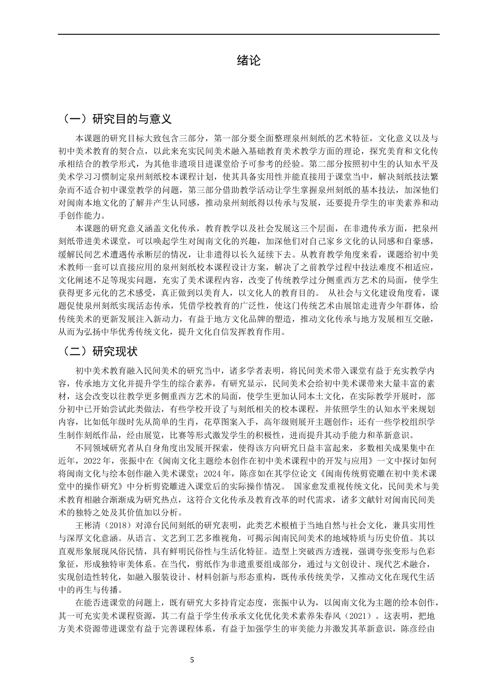 26年CH美术学师范 关键词：初中美术；校本课程；泉州刻纸；传承；创新。-全日制终稿(14016字).docx_第5页