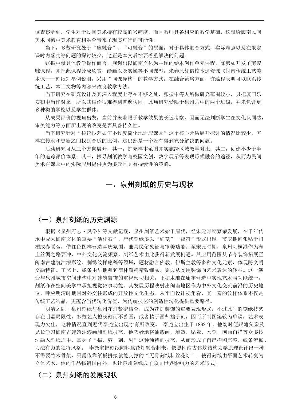 26年CH美术学师范 关键词：初中美术；校本课程；泉州刻纸；传承；创新。-全日制终稿(14016字).docx_第6页