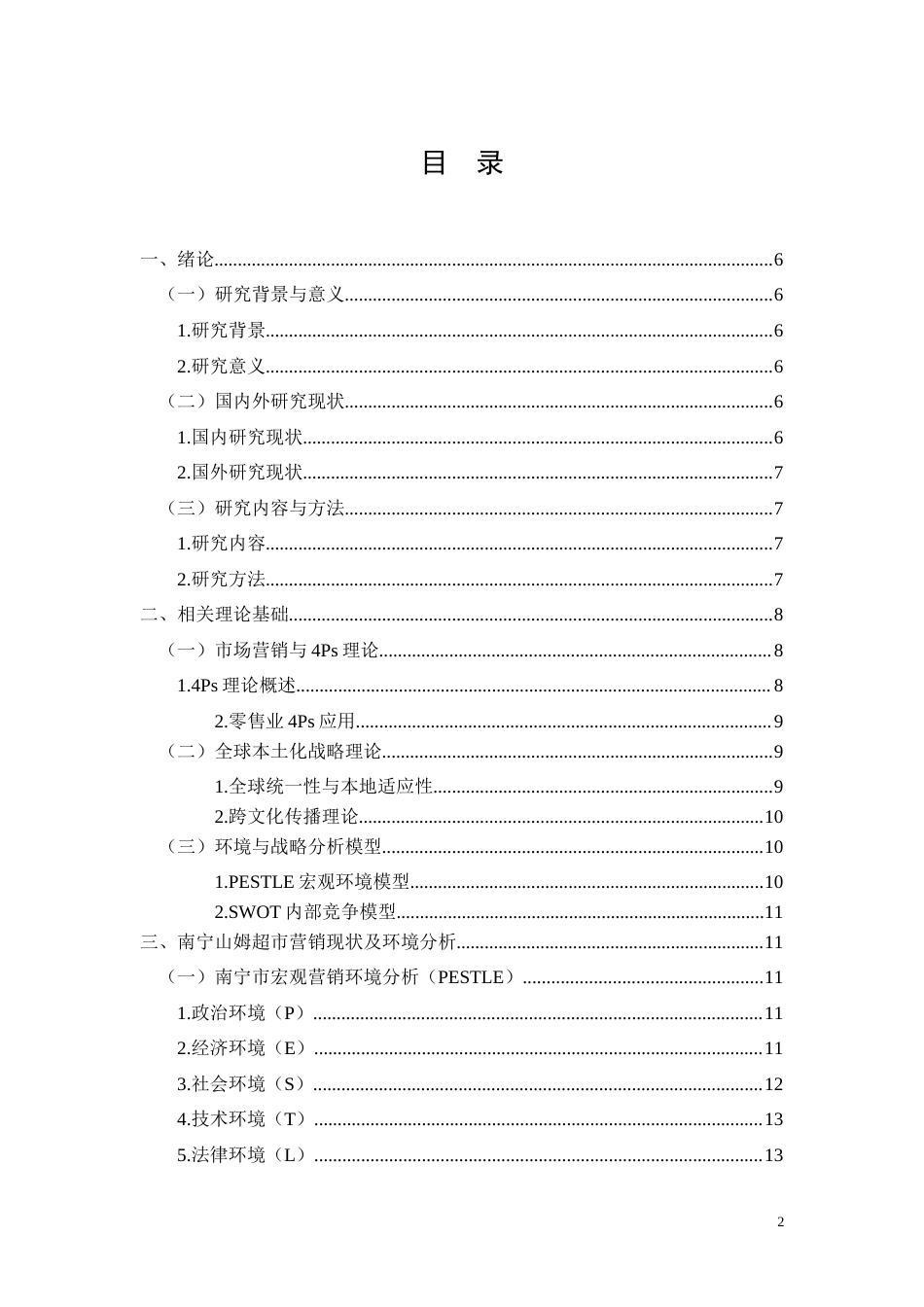 26年CH南宁山姆超市本地化营销策略优化研究(15072字).docx_第2页
