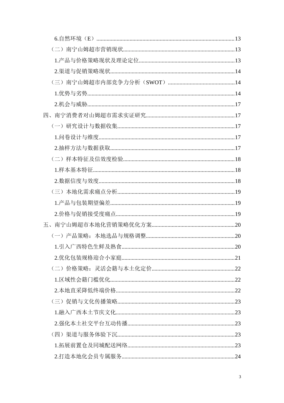 26年CH南宁山姆超市本地化营销策略优化研究(15072字).docx_第3页