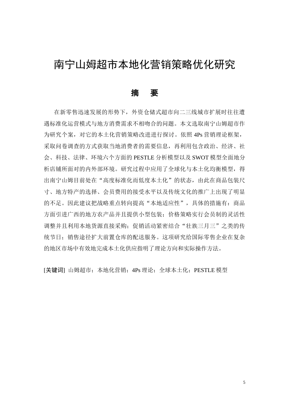 26年CH南宁山姆超市本地化营销策略优化研究(15072字).docx_第5页