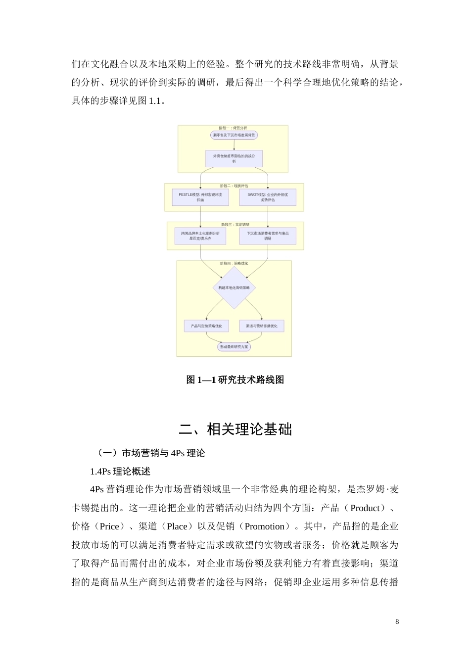 26年CH南宁山姆超市本地化营销策略优化研究(15072字).docx_第8页
