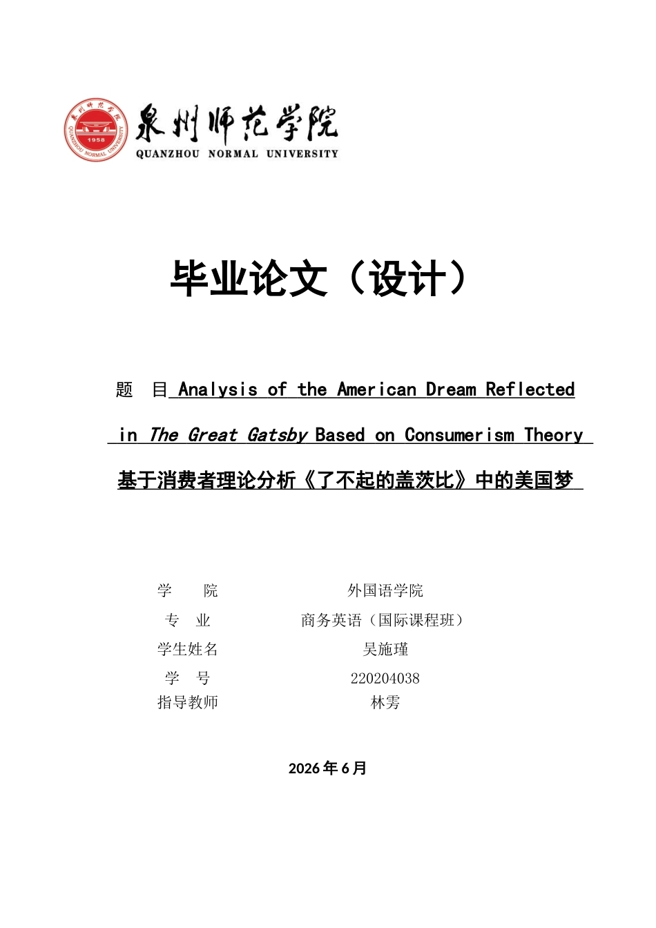 26年CH商务英语 基于消费者理论分析《了不起的盖茨比》中的美国梦 -终稿全(8345字).docx_第1页