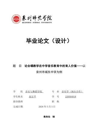 26年CH音乐学师范 论合唱教学在中学音乐教育中的育人价值——以泉州市城东中学为例 -终稿全(19659字).docx