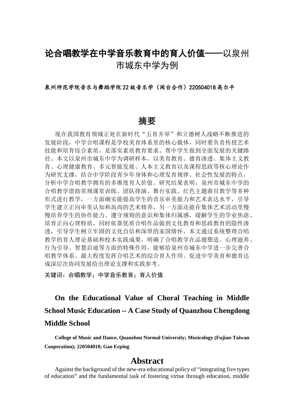 26年CH音乐学师范 论合唱教学在中学音乐教育中的育人价值——以泉州市城东中学为例 -终稿全(19659字).docx_第2页