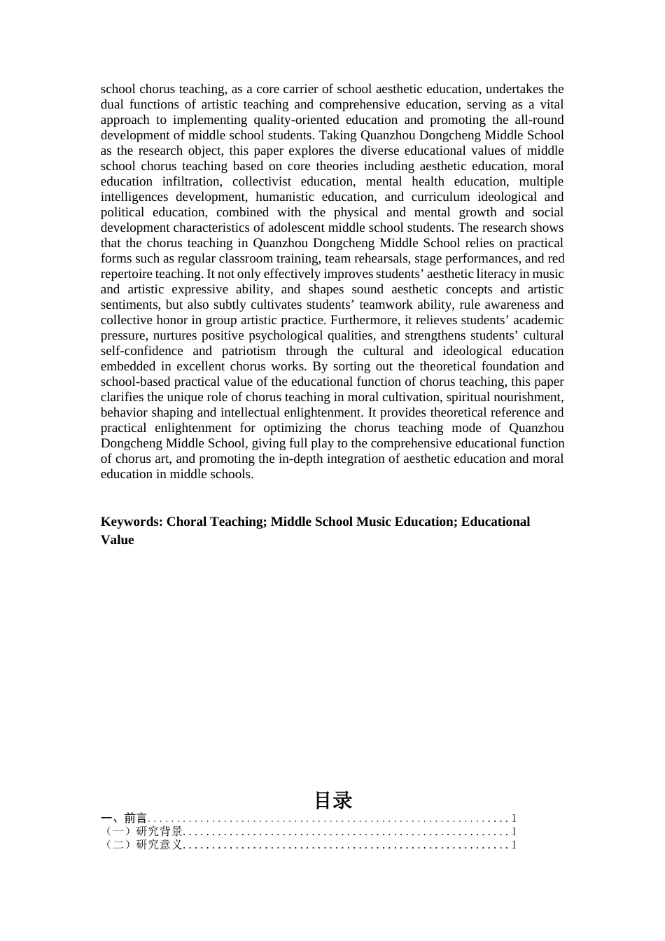 26年CH音乐学师范 论合唱教学在中学音乐教育中的育人价值——以泉州市城东中学为例 -终稿全(19659字).docx_第3页