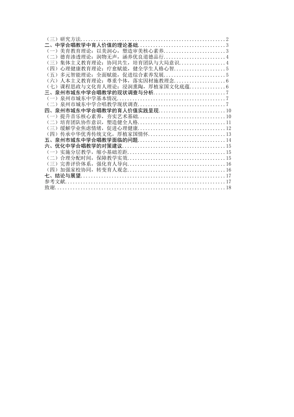 26年CH音乐学师范 论合唱教学在中学音乐教育中的育人价值——以泉州市城东中学为例 -终稿全(19659字).docx_第4页