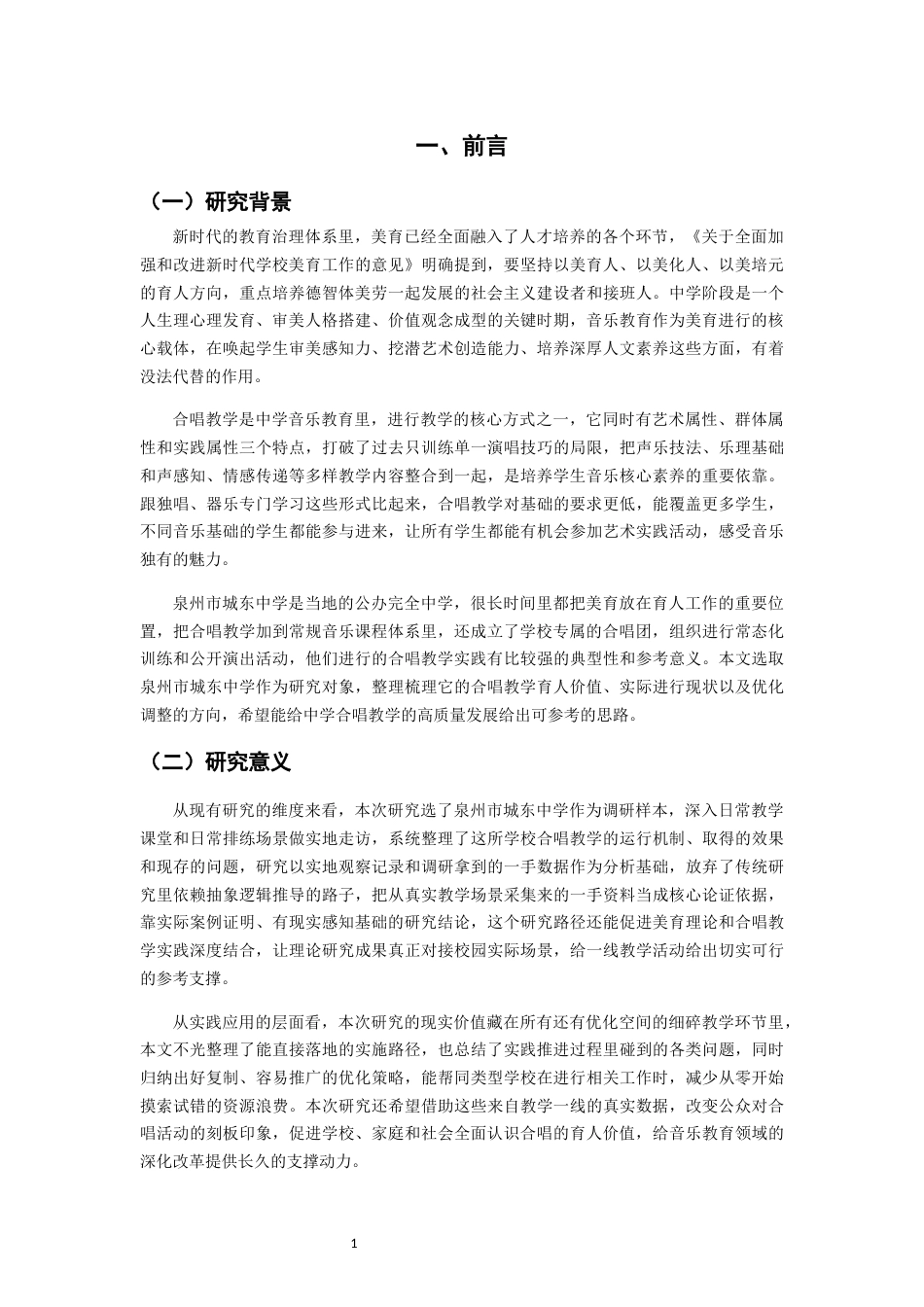 26年CH音乐学师范 论合唱教学在中学音乐教育中的育人价值——以泉州市城东中学为例 -终稿全(19659字).docx_第5页