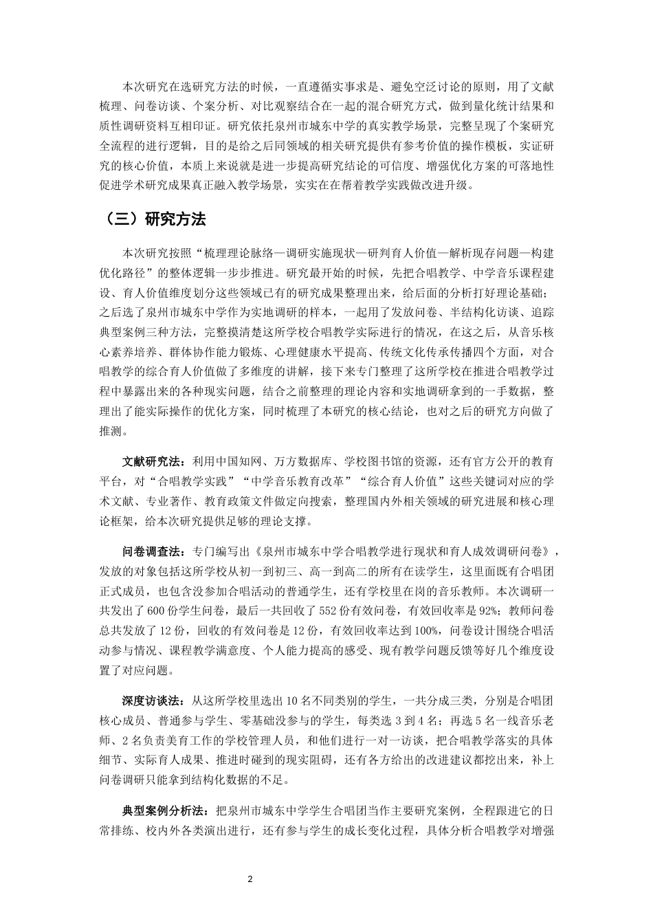 26年CH音乐学师范 论合唱教学在中学音乐教育中的育人价值——以泉州市城东中学为例 -终稿全(19659字).docx_第6页