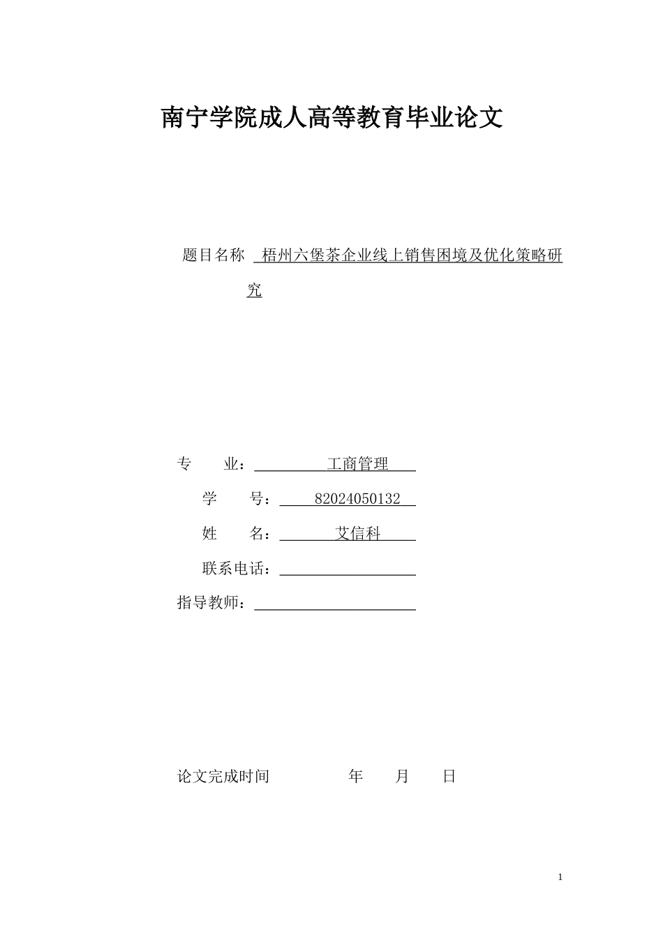 26年CH梧州六堡茶企业线上销售困境及优化策略研究(9222字).docx_第1页