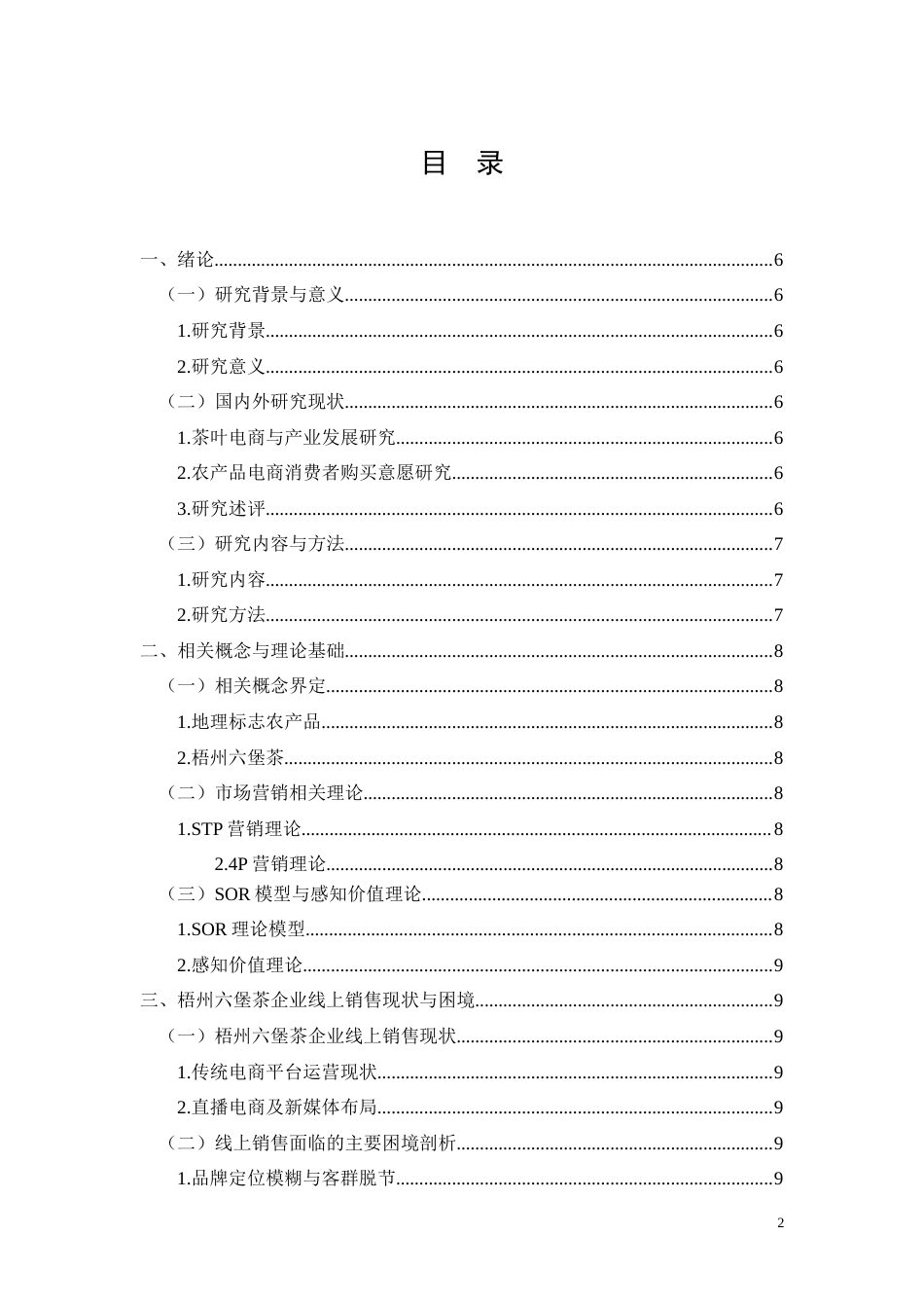 26年CH梧州六堡茶企业线上销售困境及优化策略研究(9222字).docx_第2页