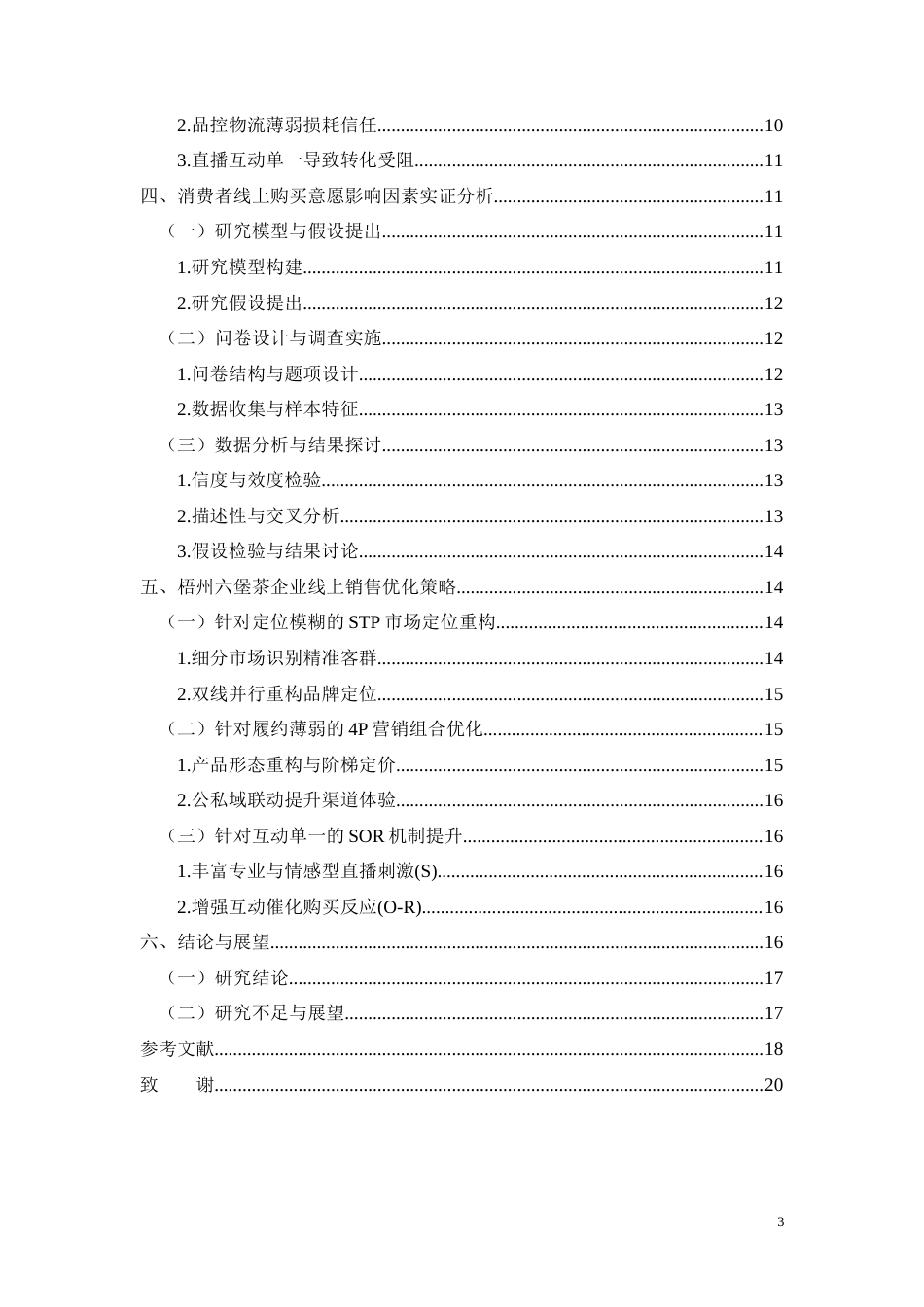 26年CH梧州六堡茶企业线上销售困境及优化策略研究(9222字).docx_第3页