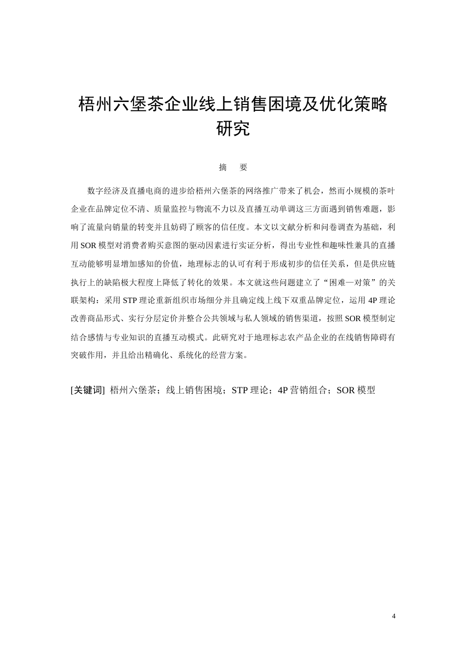 26年CH梧州六堡茶企业线上销售困境及优化策略研究(9222字).docx_第4页