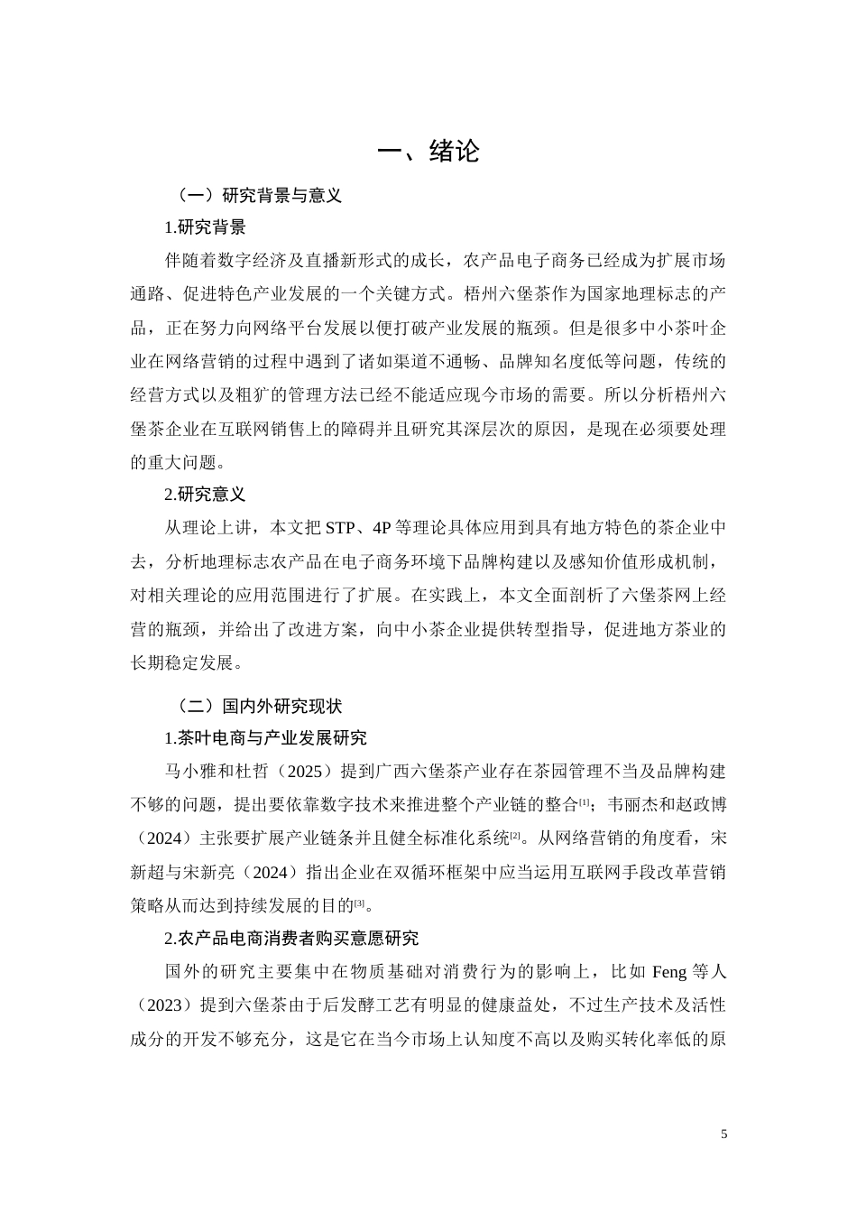 26年CH梧州六堡茶企业线上销售困境及优化策略研究(9222字).docx_第5页