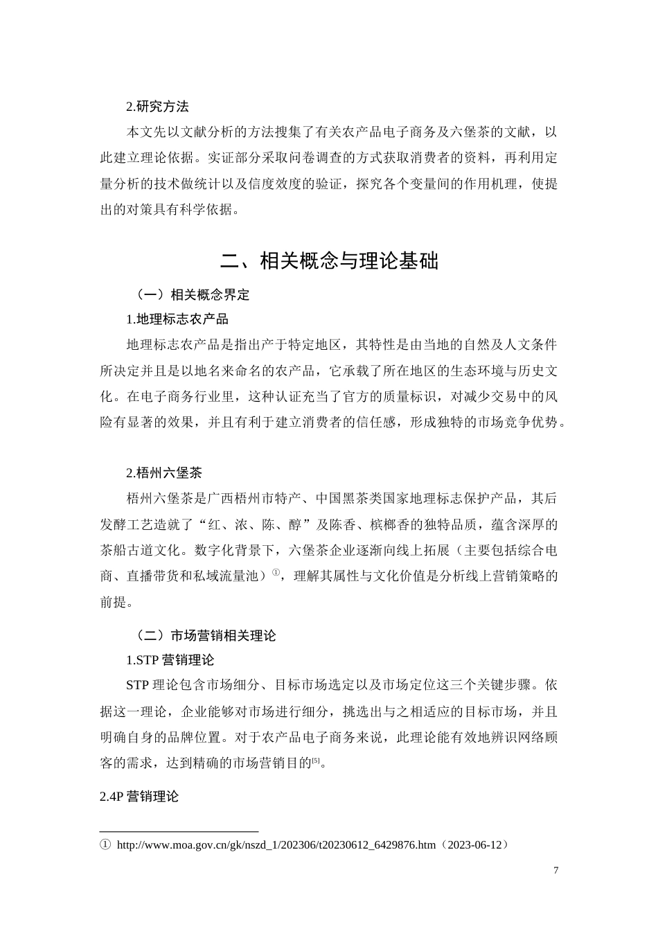 26年CH梧州六堡茶企业线上销售困境及优化策略研究(9222字).docx_第7页