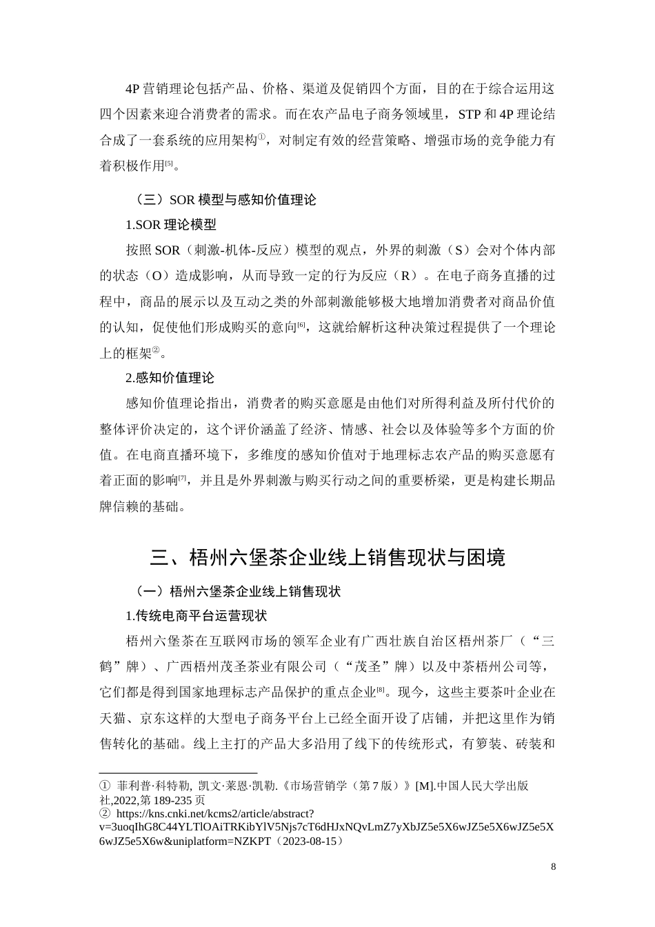 26年CH梧州六堡茶企业线上销售困境及优化策略研究(9222字).docx_第8页