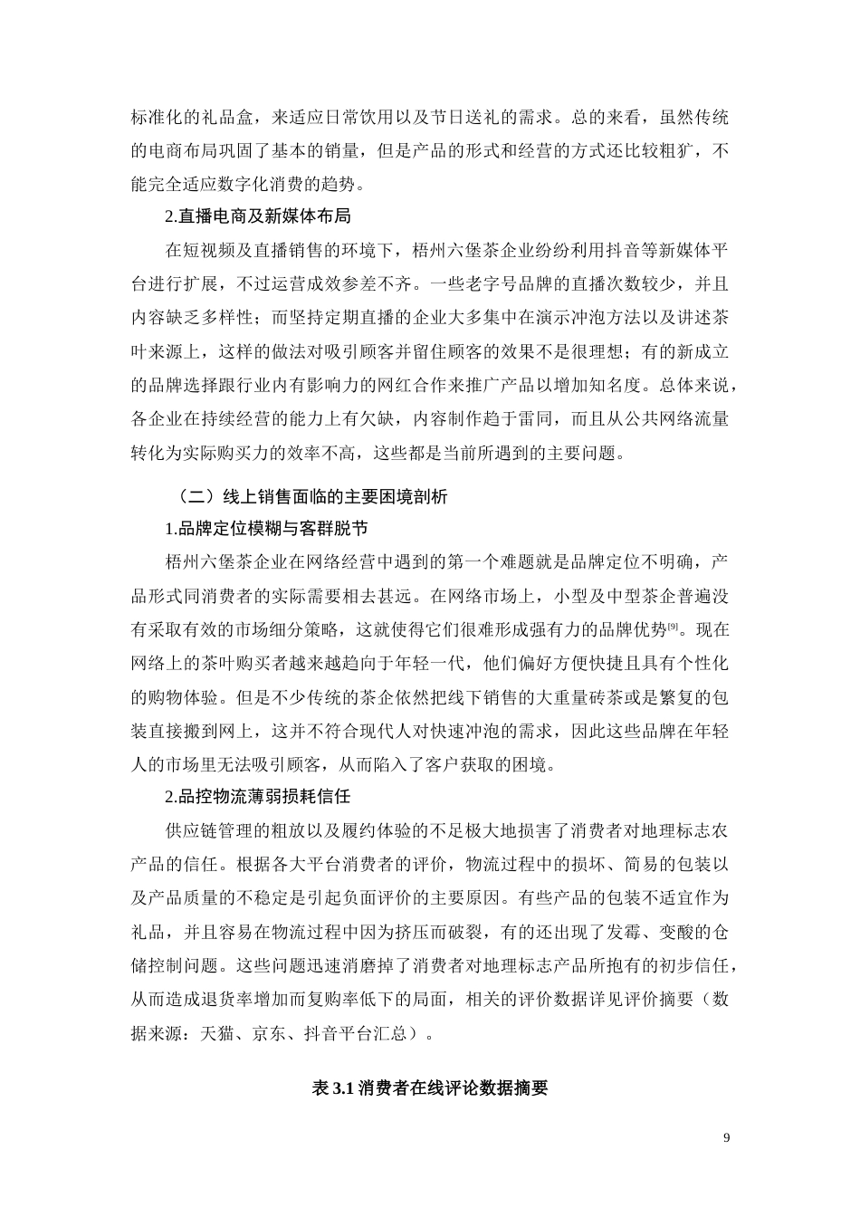 26年CH梧州六堡茶企业线上销售困境及优化策略研究(9222字).docx_第9页