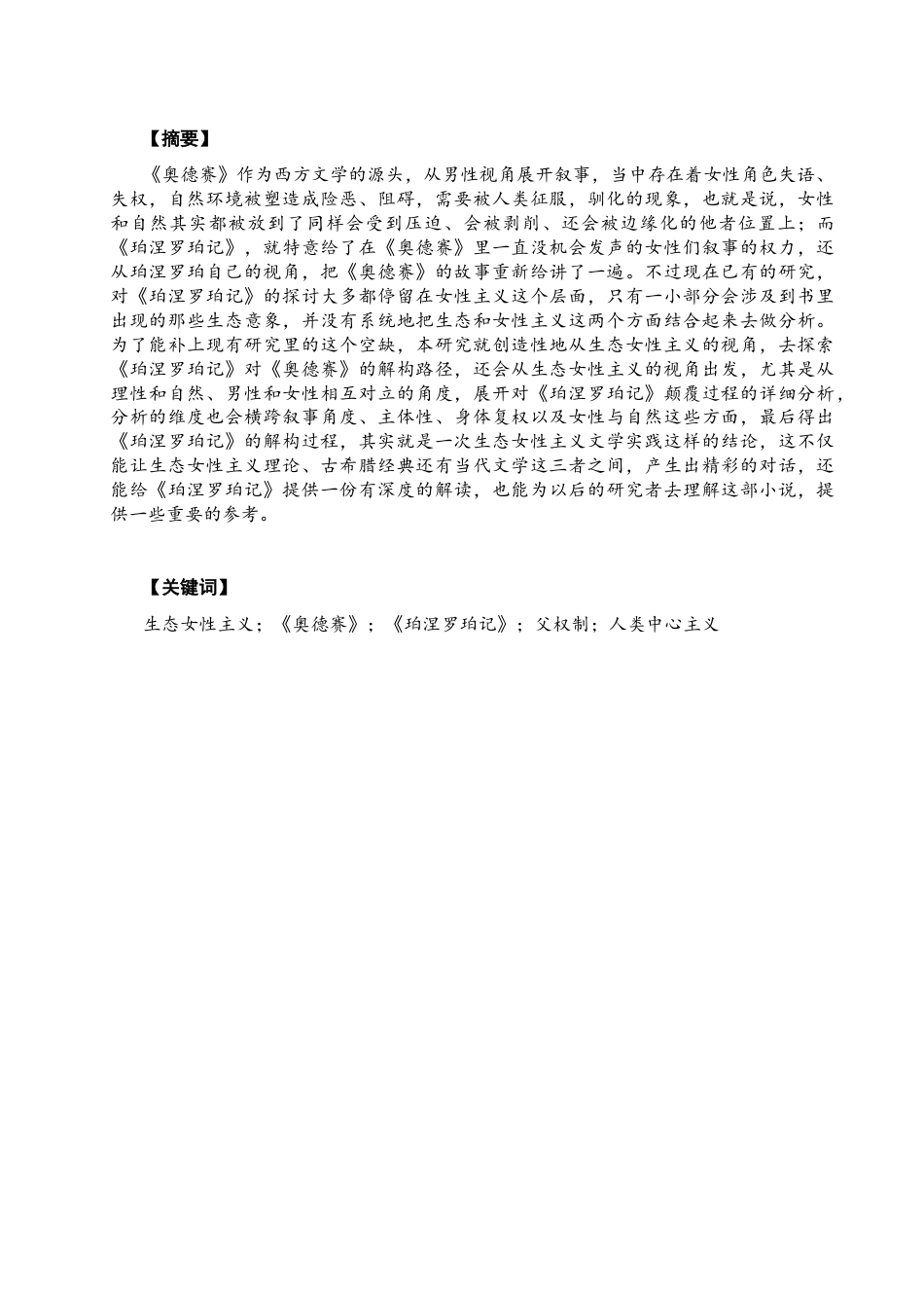 26年CH英语终稿全 关键词：生态女性主义；《奥德赛》；《珀涅罗珀记》；父权制；人类中心主义(9663字).docx_第3页