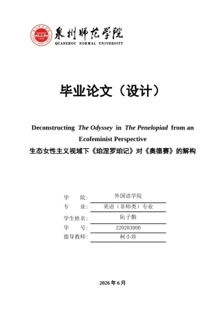 26年CH英语终稿全 关键词：生态女性主义；《奥德赛》；《珀涅罗珀记》；父权制；人类中心主义(9663字).docx