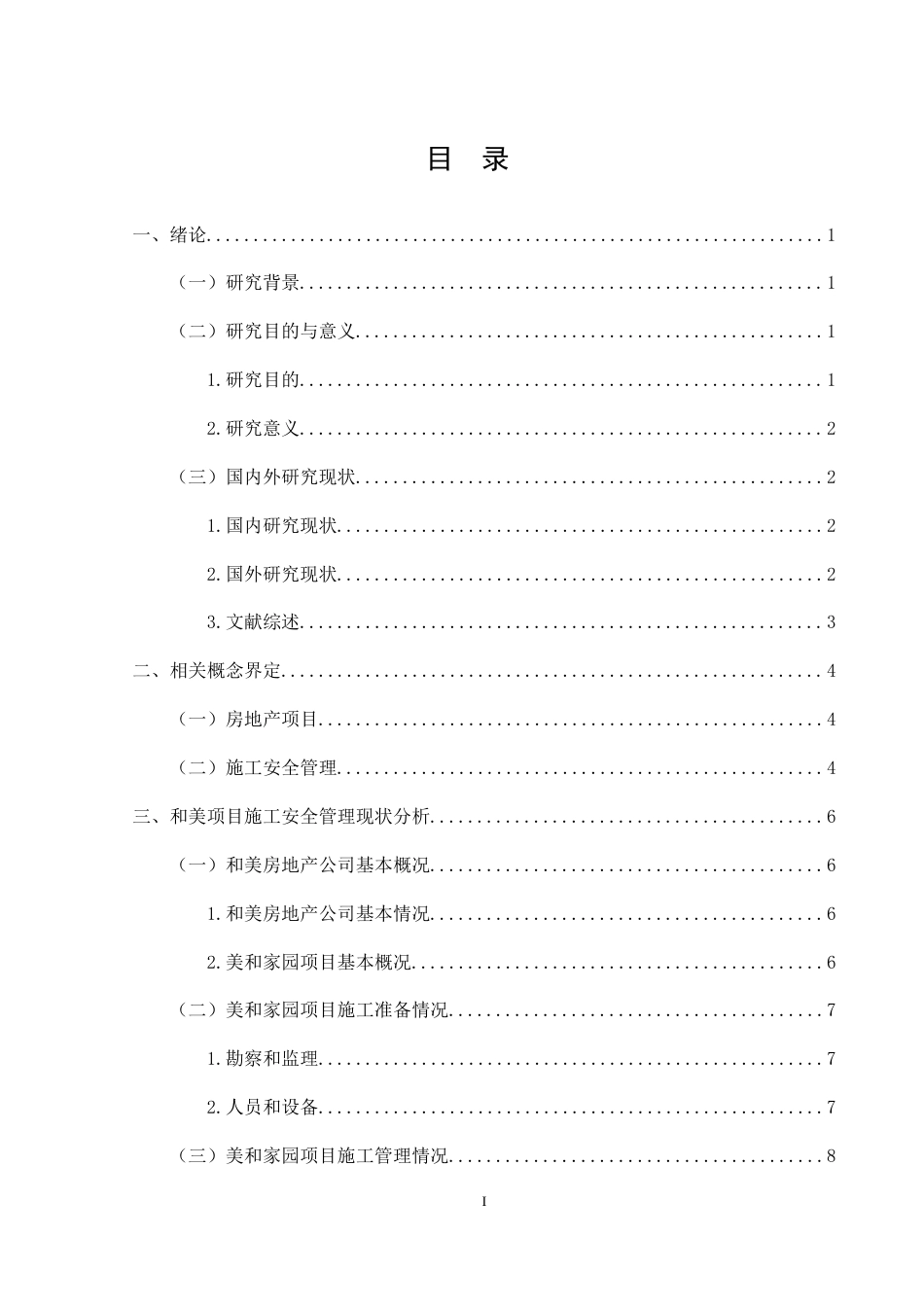 26年CH土木 和美房地产项目施工阶段安全管理策略(15257字).doc_第3页