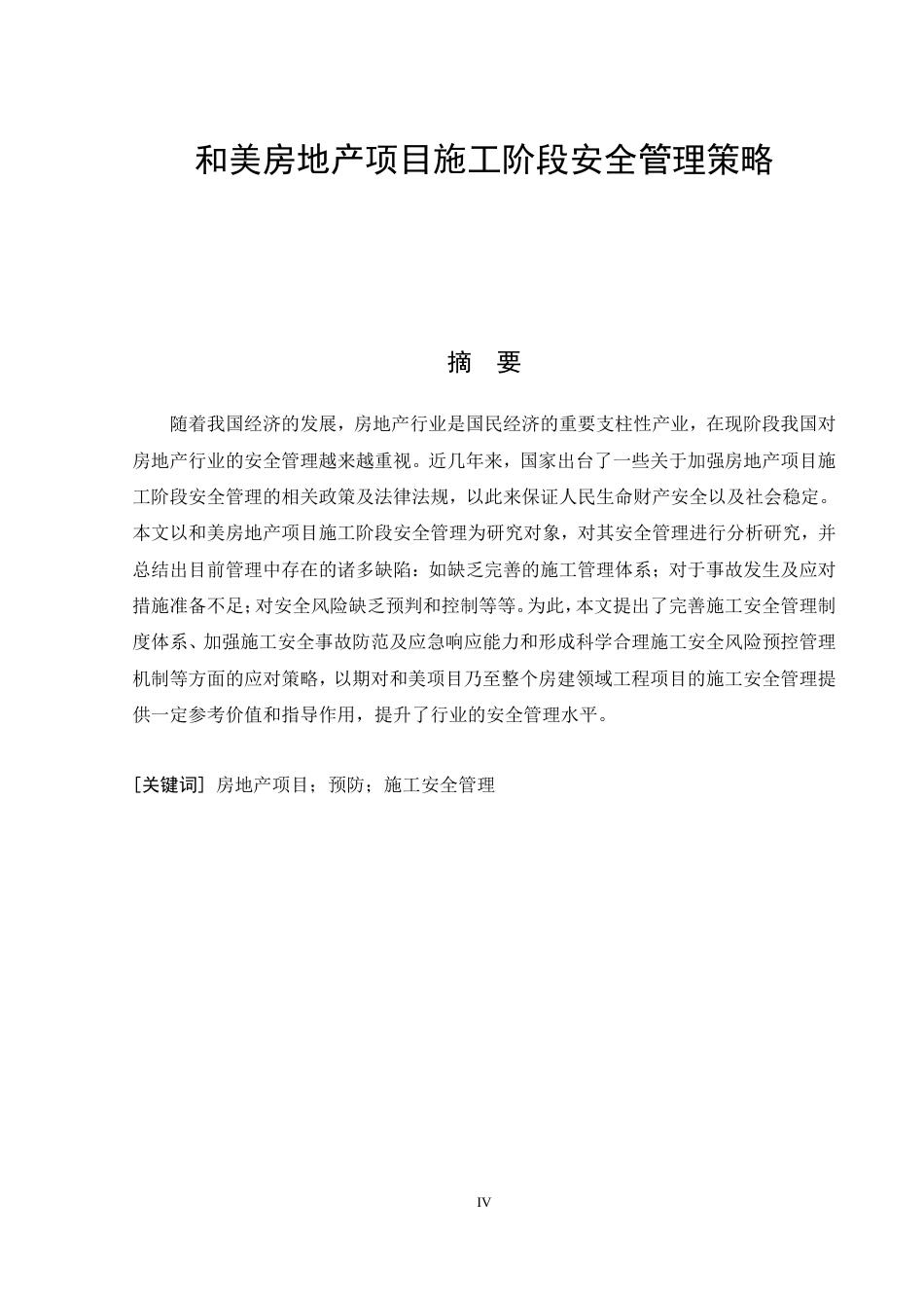26年CH土木 和美房地产项目施工阶段安全管理策略(15257字).doc_第6页