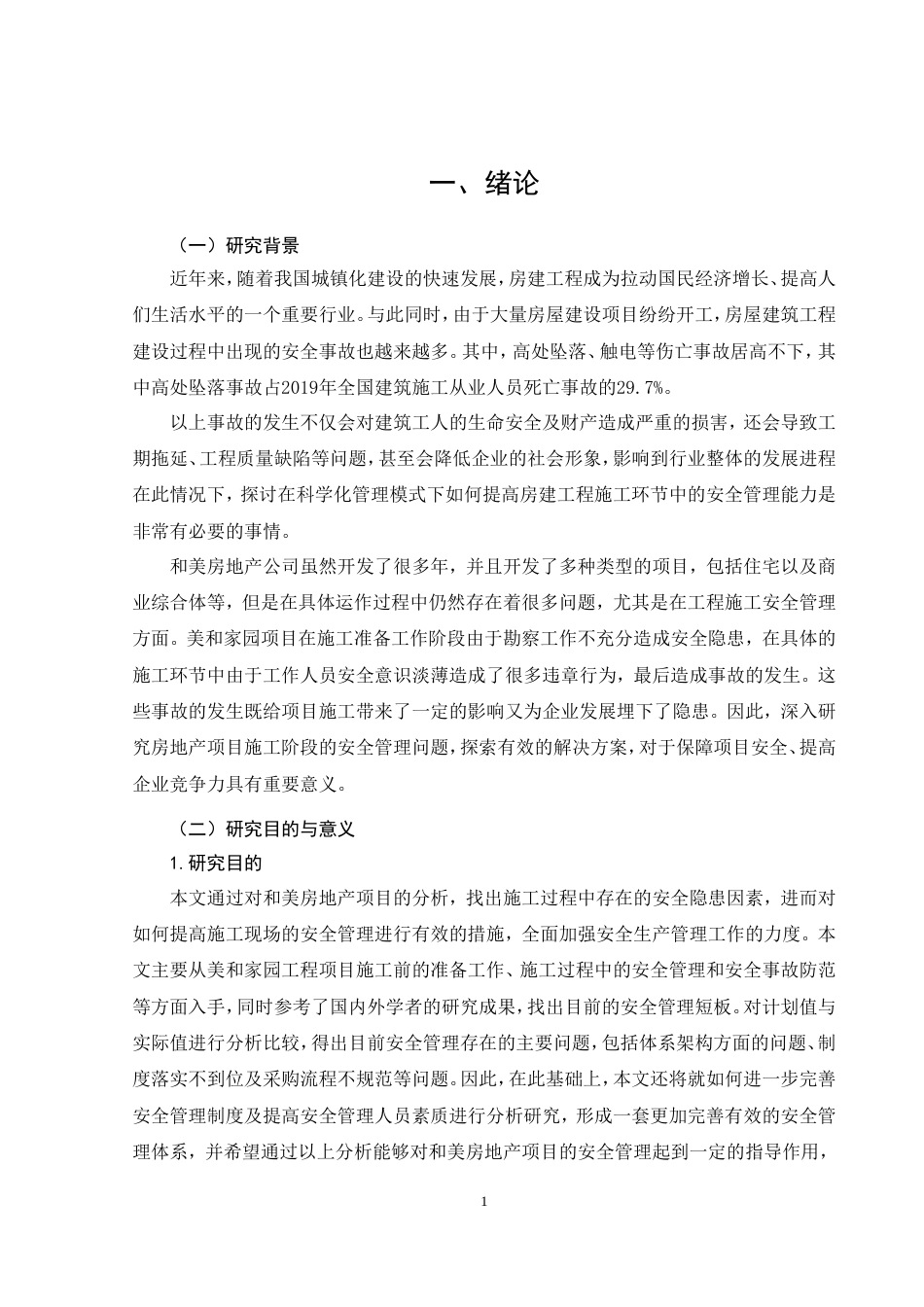 26年CH土木 和美房地产项目施工阶段安全管理策略(15257字).doc_第7页