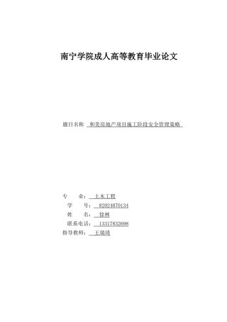 26年CH土木 和美房地产项目施工阶段安全管理策略(15257字).doc