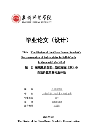 26年CH英语非全 玻璃罩的裂变：斯佳丽在《飘》中自我价值的重构主体性(6687字).docx