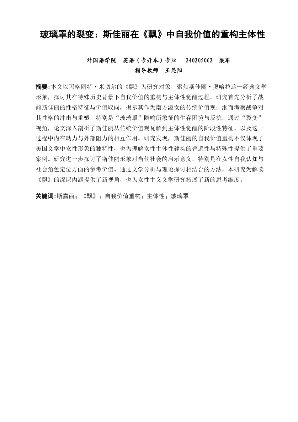 26年CH英语非全 玻璃罩的裂变：斯佳丽在《飘》中自我价值的重构主体性(6687字).docx_第3页
