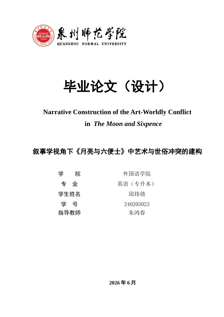 26年CH英语非全 叙事学视角下《月亮与六便士》中艺术与世俗冲突的建构(7922字).docx_第1页